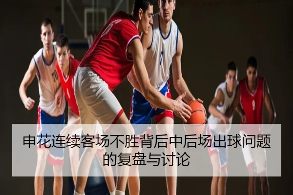 申花连续客场不胜背后中后场出球问题的复盘与讨论