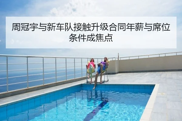 周冠宇与新车队接触升级合同年薪与席位条件成焦点