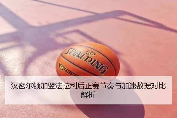 汉密尔顿加盟法拉利后正赛节奏与加速数据对比解析