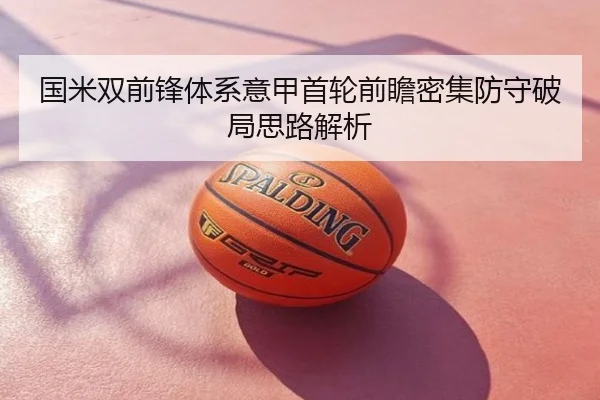 国米双前锋体系意甲首轮前瞻密集防守破局思路解析