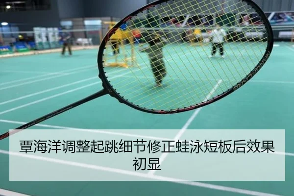 覃海洋调整起跳细节修正蛙泳短板后效果初显