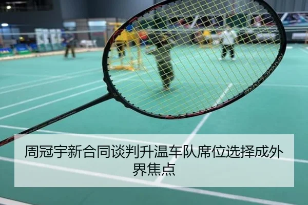 周冠宇新合同谈判升温车队席位选择成外界焦点