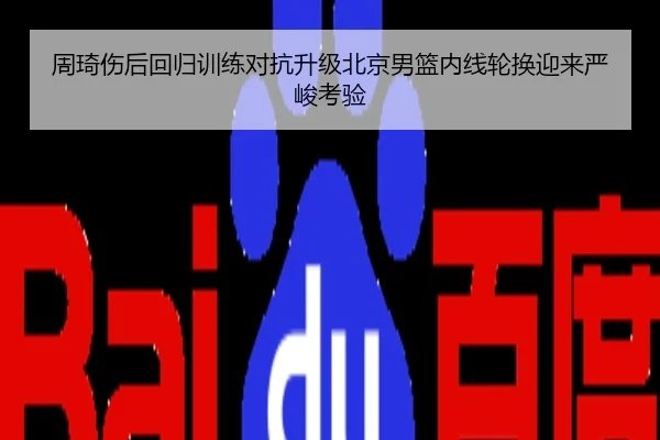 周琦伤后回归训练对抗升级北京男篮内线轮换迎来严峻考验