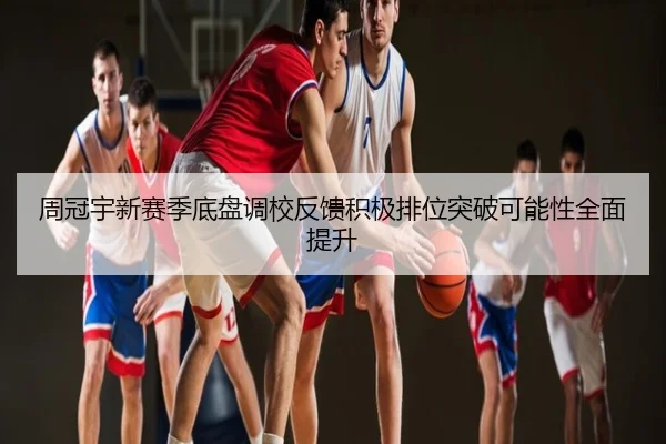 周冠宇新赛季底盘调校反馈积极排位突破可能性全面提升